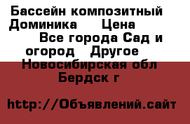 Бассейн композитный  “Доминика “ › Цена ­ 260 000 - Все города Сад и огород » Другое   . Новосибирская обл.,Бердск г.